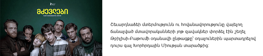 georgian film Zalojniki