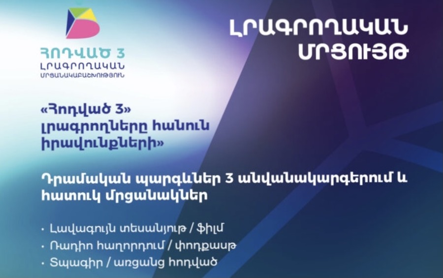 Հոդված 3 լրագրողական մրցույթ