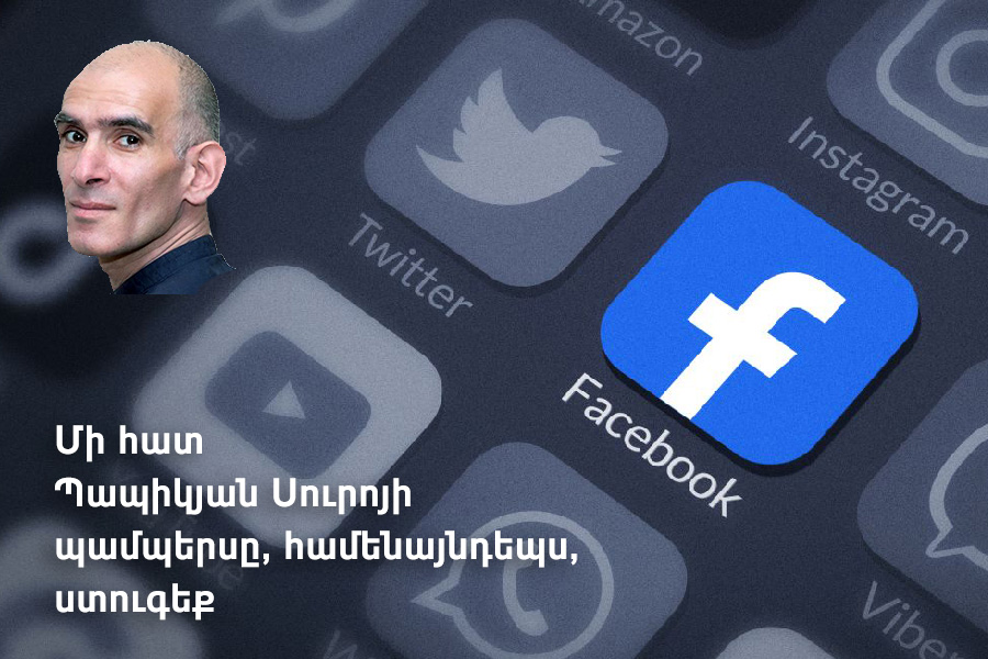 Մհեր Արշակյանն ու ֆեյսբուքահայերը