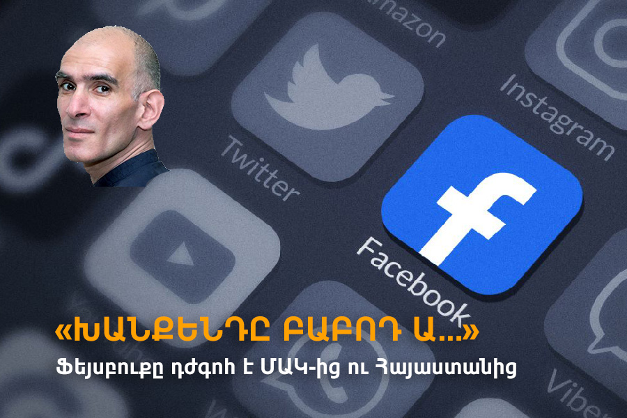 Մհեր Արշակյանի ՖԲ ուսումնասիրությունը