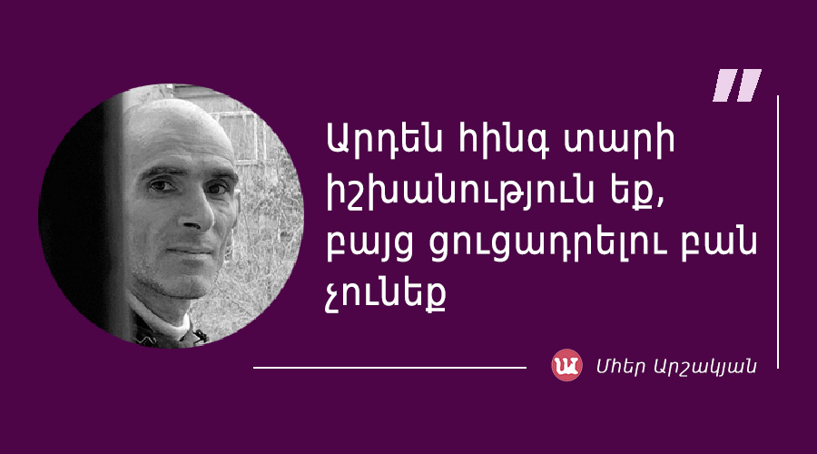 մեջբերում Մհեր Արշակյանից