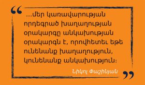 մեջբերում Նիկոլ Փաշինյանից