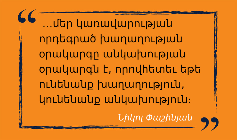 մեջբերում Նիկոլ Փաշինյանից