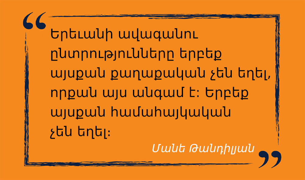 մեջբերում Մանե Թանդիլյանից