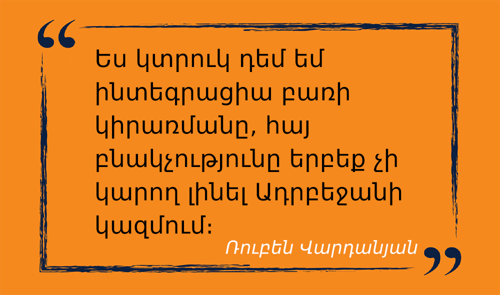 մեջբերում Ռուբեն Վարդանյանից