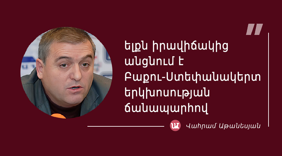 Վահրամ Աթանեսյանից մեջբերում
