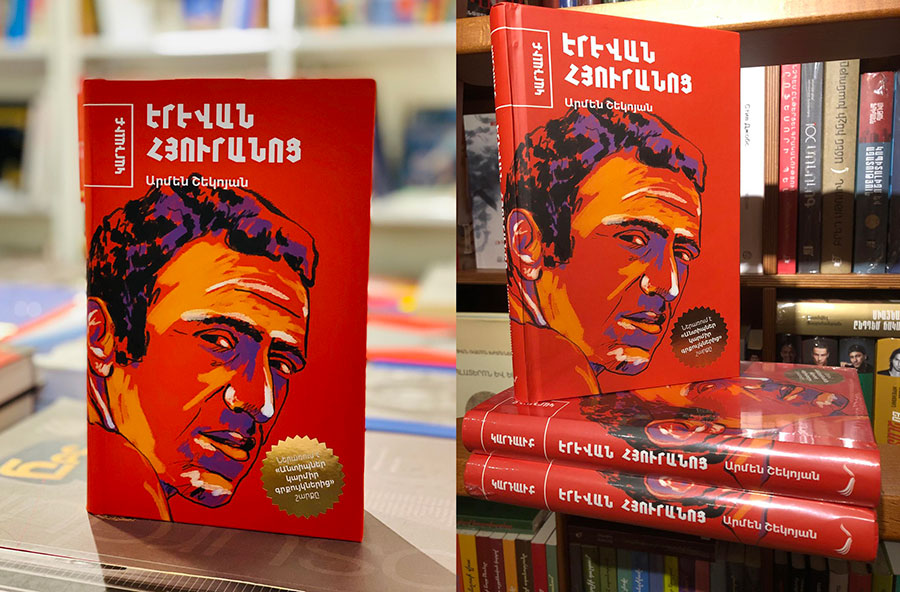 a_shekoyan, Արմեն Շեկոյանի «Երեւան հյուրանոց» բանաստեղծությունների ժողովածուն