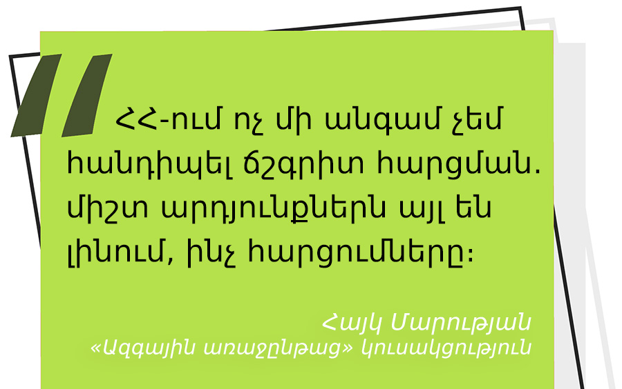մեջբերում Հայկ Մարությանից