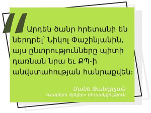 մեջբերում Մանե Թանդիլյանից