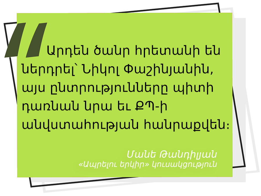 մեջբերում Մանե Թանդիլյանից
