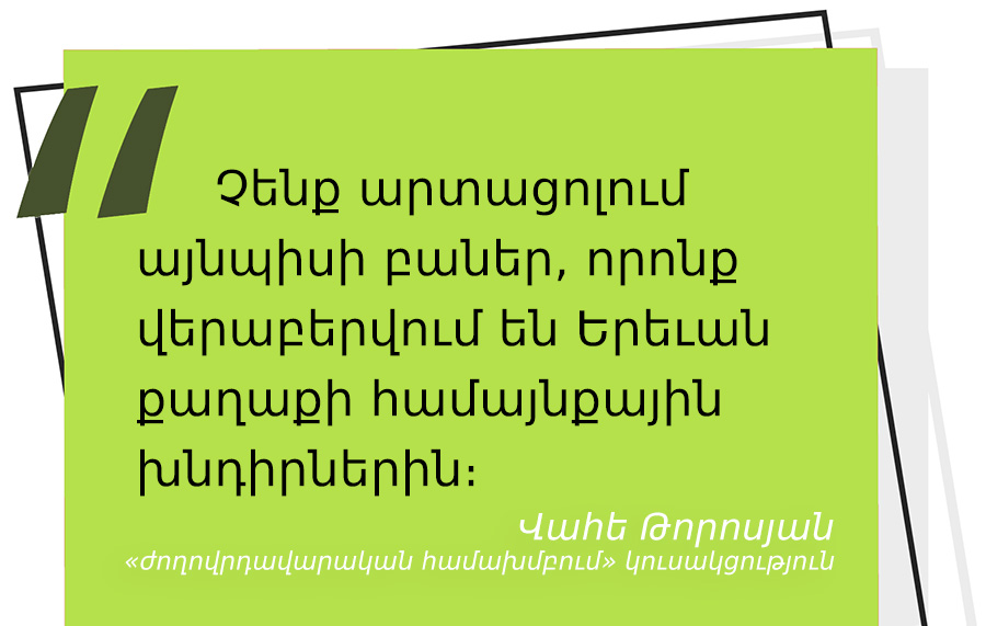 մեջբերում Վահե Թորոսյանից
