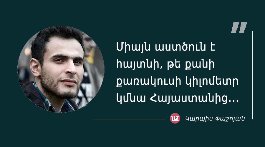 մեջբերում Կարպիս Պաշոյանից