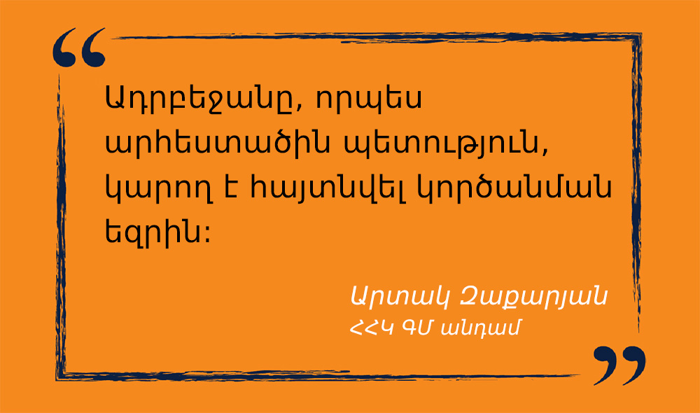 մեջբերում Արտակ Զաքարյանից