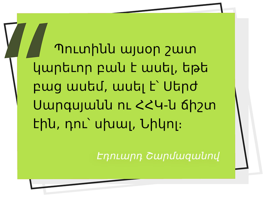 մեջբերում Էդուարդ Շարմազանովից