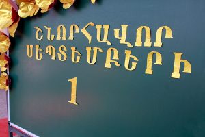 սեպտեմբերի 1