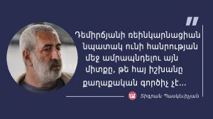 մեջբերում Տիգրան Պասկեւիչյանից