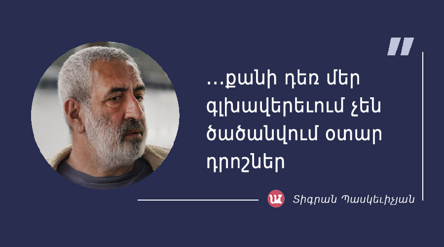 մեջբերում Տիգրան Պասկեւիչյանից
