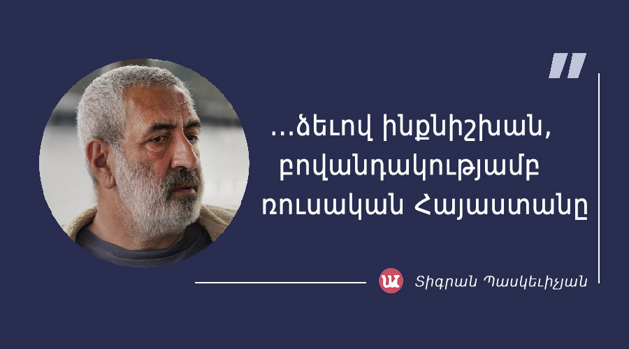 t_paskevichyan-5 մեջբերում Տիգրան Պասկեւիչյանից