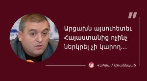 մեջբերում Վահրամ Աթանեսյանից