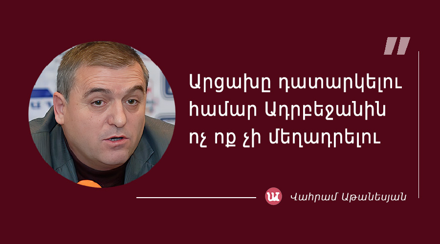 մեջբերում Վահրամ Աթանեսյանից