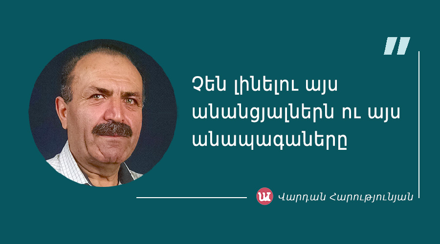 մեջբերում Վարդան Հարությունյանից