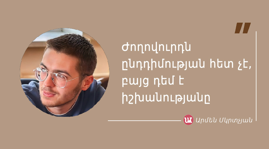 մեջբերում Արմեն Մկրտչյանից