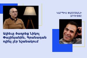 Կարպիս Փաշոյան, Թեւան Պողոսյան