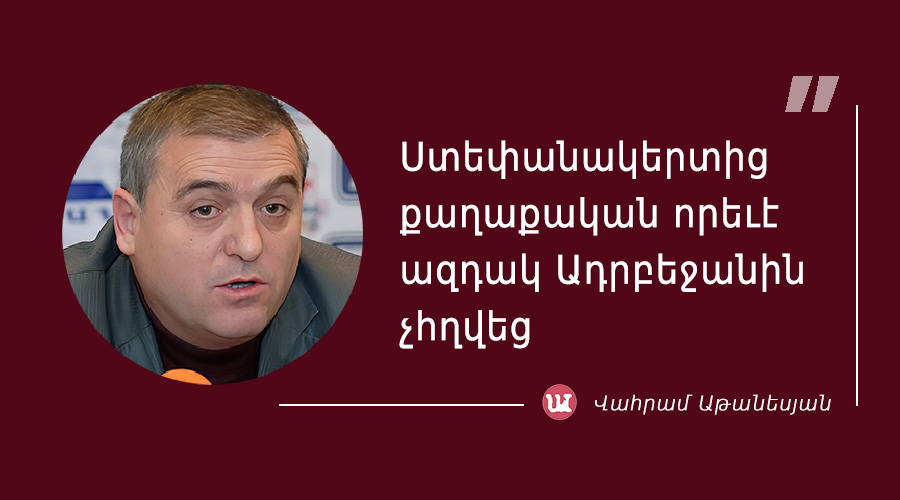 մեջբերում Վահրամ Աթանեսյանից