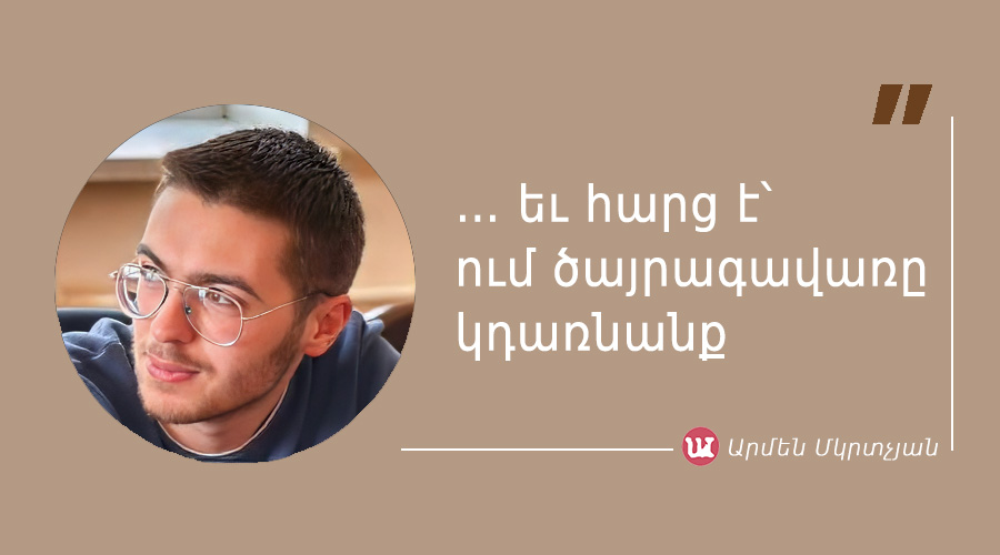 մեջբերում Արմեն Մկրտչյանից
