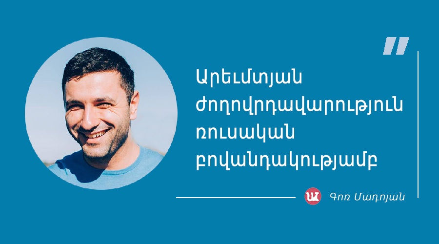 մեջբերում Գոռ Մադոյանից