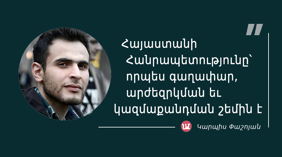 k_pashoyan-6 Մեջբերում Կարպիս Փաշոյանից