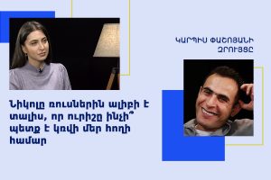 Կարպիս Փաշոյան եւ Աննա Մկրտչյան