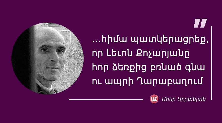 մեջբերում Մհեր Արշակյանից