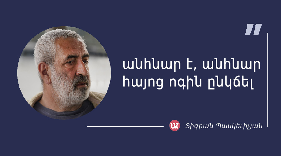 մեջբերում Տիգրան Պասկեւիչյանից