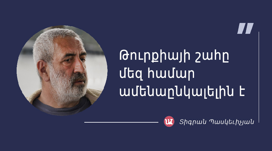 մեջբերում Տիգրան Պասկեւիչյանից