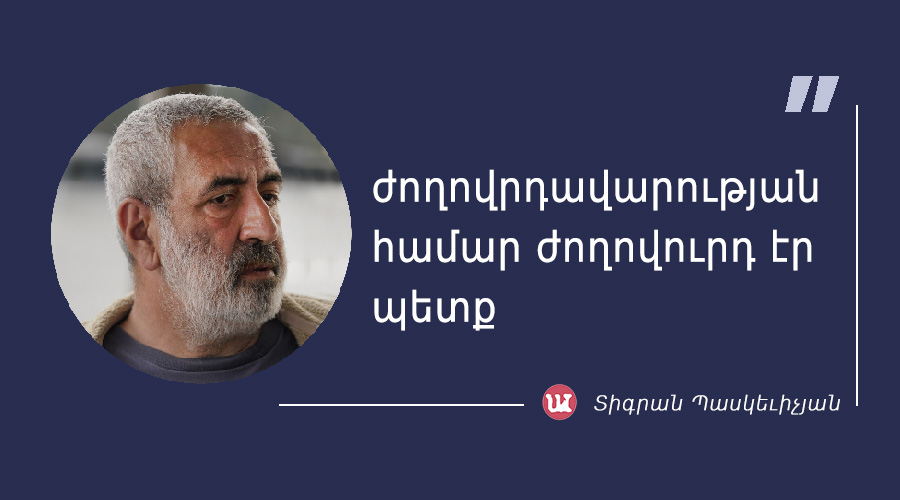 մեջբերում Տիգրան Պասկեւիչյանից