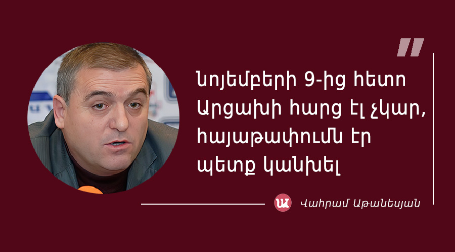 մեջբերում Վահրամ Աթանեսյանից