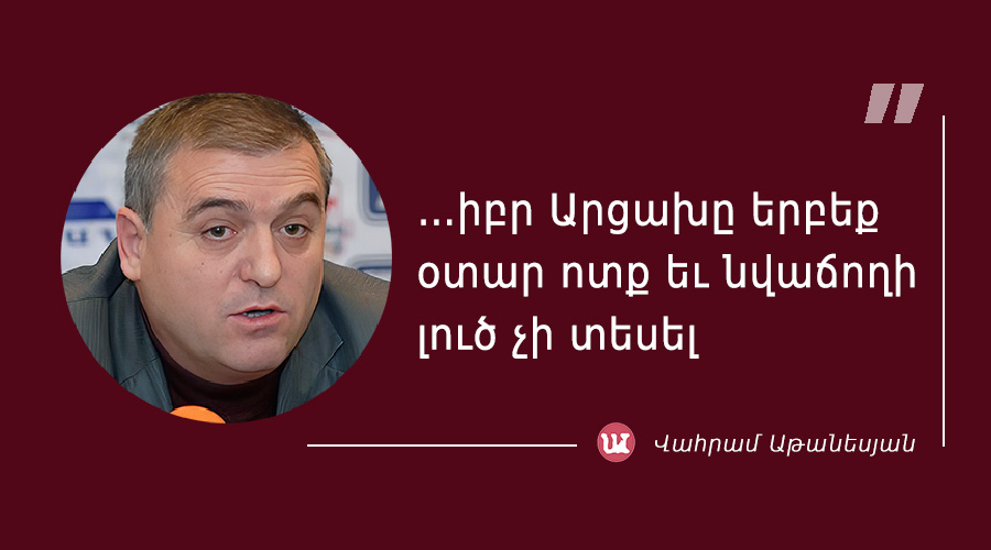 մեջբերում Վահրամ Աթանեսյանից