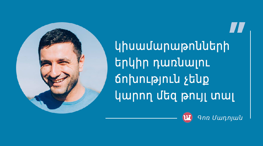 մեջբերում Գոռ Մադոյանից