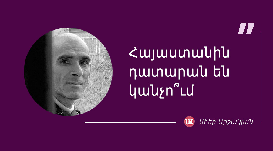 մեջբերում Մհեր Արշակյանից