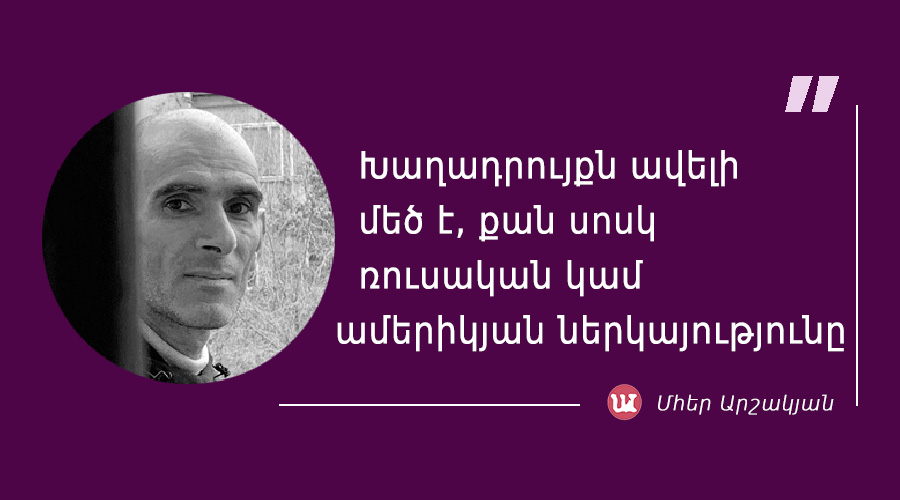 մեջբերում Մհեր Արշակյանից