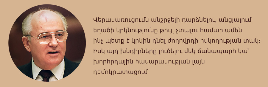 մեջբերում Գորբաչեւից