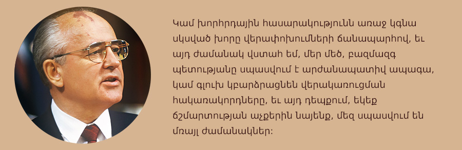 մեջբերում Գորբաչեւից