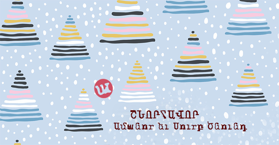 Շնորհավոր Ամանոր եւ Սուրբ ծնունդ