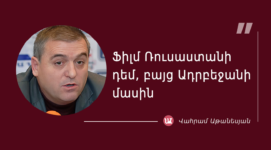 մեջբերում Վահրամ Աթանեսյանից