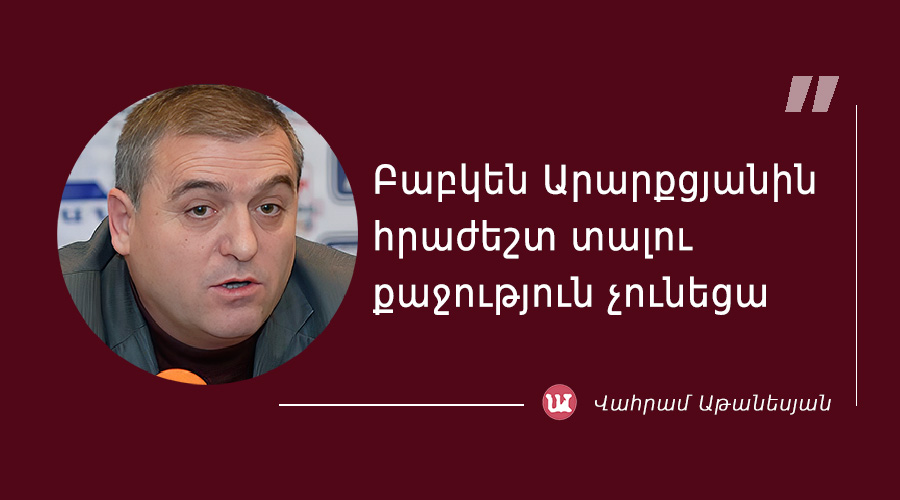 մեջբերում Վահրամ Աթանեսյանից