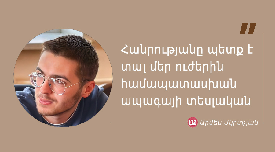 մեջբերում Արմեն Մկրտչյանից