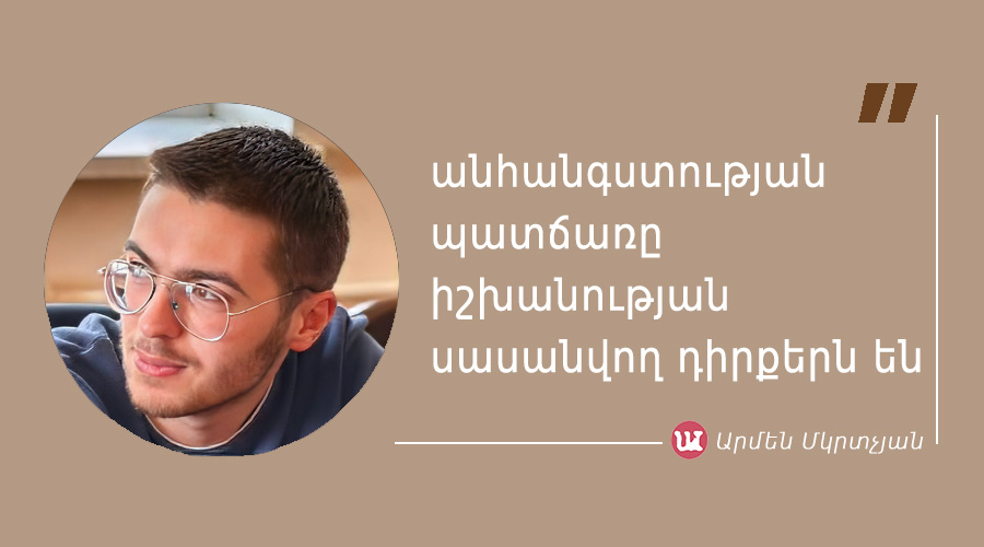 մեջբերում Արմեն Մկրտչյանից