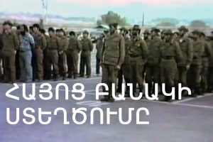 Հայոց բանակ