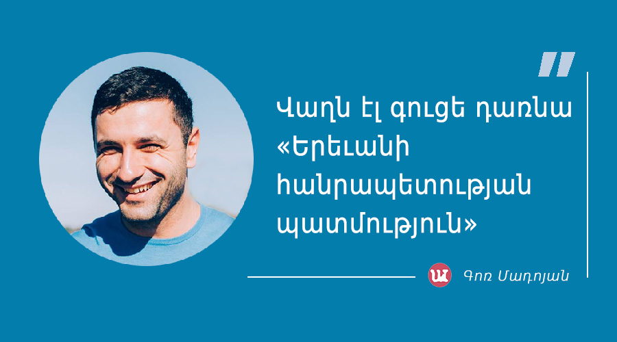 մեջբերում Գոռ Մադոյանից